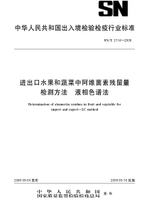 SNT 2114-2008 进出口水果和蔬菜中阿维菌素残留量检测方法 液相色谱法