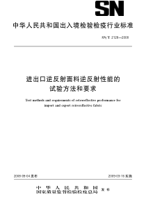 SNT 2128-2008 进出口逆反射面料逆反射性能的试验方法和要求