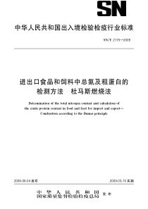 SNT 2115-2008 进出口食品和饲料中总氮和粗蛋白的检测方法 杜马斯燃烧法