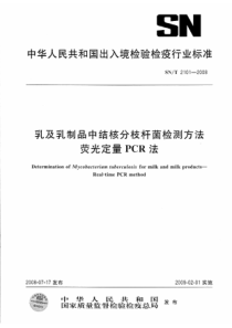 SNT 2101-2008 乳及乳制品中结核分枝杆菌检测方法 荧光定量PCR法