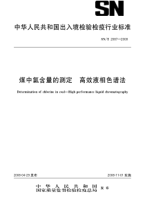 SNT 2087-2008 煤中氯含量的测定  高效液相色谱法