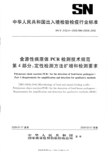 SNT 2102.4-2008 食源性病原体PCR检测技术规范 第4部分定性检测方法扩增和检测要求