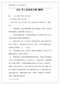 2021年工会活动方案(案例)