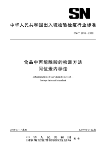 SNT 2096-2008 食品中丙烯酰胺的检测方法 同位素内标法