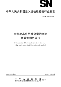 SNT 2086-2008 木制玩具中甲醛含量的测定  高效液相色谱法