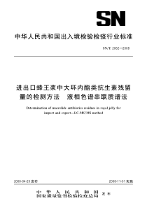 SNT 2062-2008 进出口蜂王浆中大环内酯类抗生素残留量的检测方法 液相色谱串联质谱法