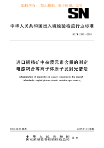 SNT 2047-2008 进口铜精矿中杂质元素含量的测定 电感耦合等离子体原子发射光谱法