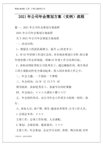 2021年公司年会策划方案（实例）流程