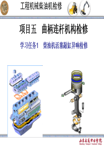 项目五学习任务一柴油机活塞敲缸异响检修