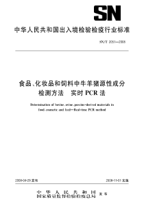 SNT 2051-2008 食品、化妆品和饲料中牛羊猪源性成分检测方法_实时PCR法