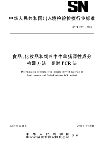 SNT 2051-2008 食品、化妆品和饲料中牛羊猪源性成分检测方法 实时PCR法