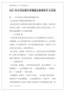 2021年公司注销与吊销营业执照有什么区别