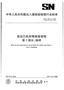 SNT 1931.2-2007 进出口机织物检验规程 第2部分抽样