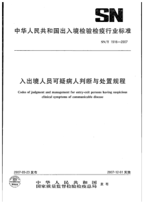 SNT 1916-2007 入出境人员可疑病人判断与处置规程