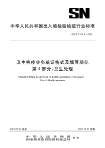 SNT 1915.4-2007 卫生检验业务单证格式及填写规范 第4部分卫生处理