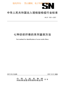 SNT 1901-2007 七种纺织纤维的系列鉴别方法