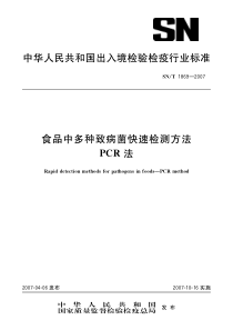 SNT 1869-2007 食品中多种致病菌快速检测方法 PCR法