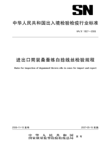 snt 1857-2006 进出口筒装桑蚕练白捻线丝检验规程