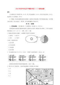 山东省潍坊市寿光世纪学校2018届九年级地理模拟考试试题（二）