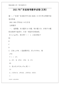 2021年广东省高考数学试卷(文科)