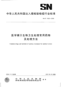 snt 1823-2006 医学媒介生物卫生处理常用药物及处理方法