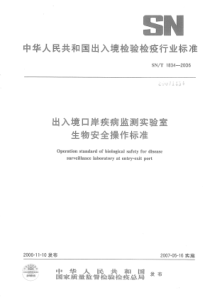 SN∕T 1834-2006 出入境口岸疾病监测实验室生物安全操作标准