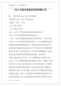 2021年贵州省凯里学院招聘公告