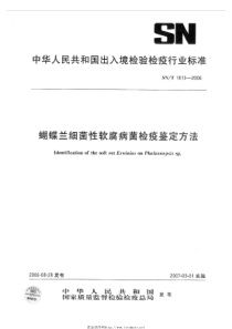 SNT 1813-2006 蝴蝶兰细菌性软腐病菌检疫鉴定方法