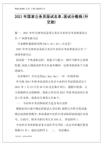 2021年国家公务员面试名单、面试分数线(外交部)