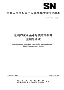 snt 1782-2006 进出口化妆品中尿囊素的测定 液相色谱法