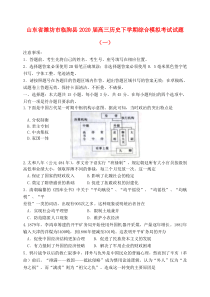 山东省潍坊市临朐县2020届高三历史下学期综合模拟考试试题（一）