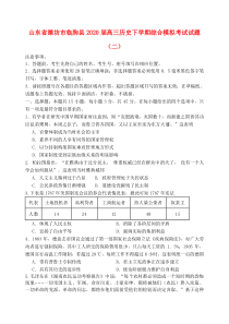 山东省潍坊市临朐县2020届高三历史下学期综合模拟考试试题（二）