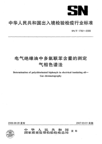 SNT 1792-2006 电气绝缘油中多氯联苯含最的测定气相色谱法