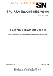 SNT 1755-2006 出入境口岸人感染口蹄疫监测规程