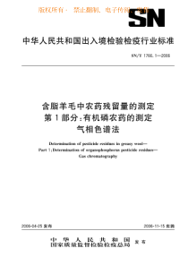 SNT 1766.1-2006 含脂羊毛中农药残留量的测定 第1部分 有机磷农药的测定 气相色谱法