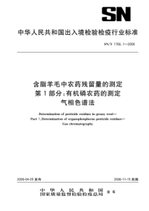 SNT 1766.1-2006 含脂羊毛中农药残留量的测定 第1部分有机磷农药的测定 气相色谱法