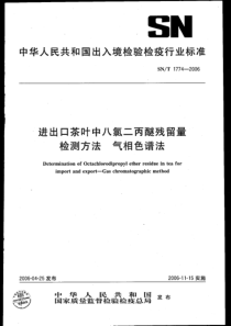 SNT 1774-2006 进出口茶叶中八氯二丙醚残留量检测方法 气相色谱法