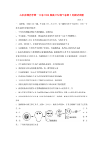 山东省潍坊市第一中学2020届高三生物下学期3月测试试题