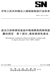 SNT 1751.3-2011 进出口动物源性食品中奎诺酮类药物残留量的测定 第3部分高效液相色谱法