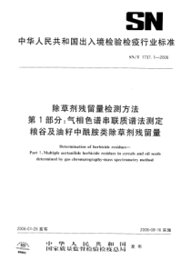 SNT 1737.1-2006 除草剂残留量检验方法 第1部分气相色谱串联质谱法测定粮谷及油籽中酰胺