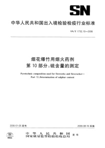 SNT 1732.10-2006 烟花爆竹用烟火药剂 第10部分硫含量的测定