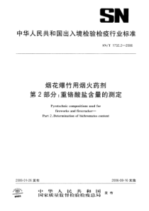 SNT 1732.2-2006 烟花爆竹用烟火药剂 第2部分重铬酸盐含量的测定