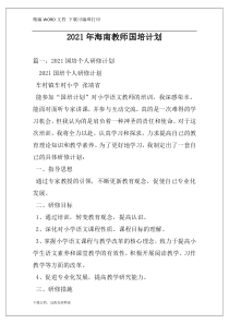 2021年海南教师国培计划