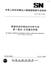 SNT 1690.1-2005 新型纺织纤维成分分析方法 第1部分 大豆蛋白纤维