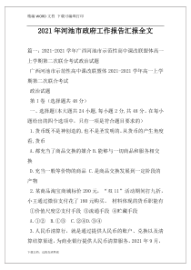 2021年河池市政府工作报告汇报全文