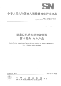 snt 1688.4-2006 进出口机动车辆检验规程 第4部分 汽车产品