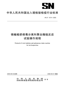 SNT 1674-2005 锦鲤疱疹病毒分离和聚合酶链反应试验操作规程