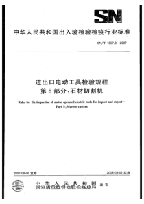 snt 1657.8-2007 进出口电动工具检验规程 第8部分石材切割机