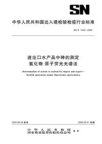 SNT 1643-2005 进出口水产品中砷的测定 氢化物-原字荧光光谱法