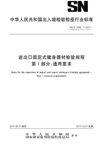 SNT 1645.1-2011 进出口固定式健身器材检验规程 第1部分通用要求